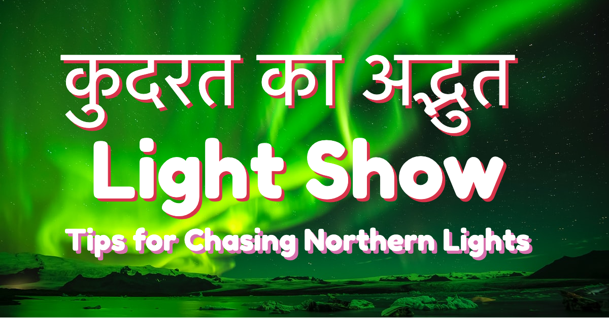 Tips for Chasing Northern Lights